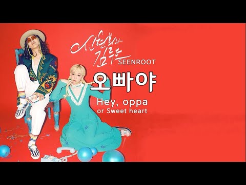 오빠야(Hey, oppa / Sweet heart) - 신현희와김루트(SEENROOT) Korean-English sub