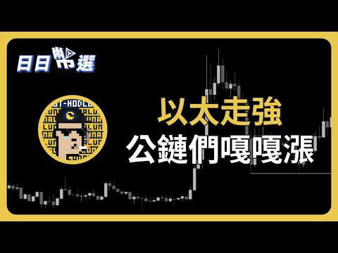 【日日幣選】｜以太走強！公鏈們嘎嘎漲！｜2023/12/27（三）