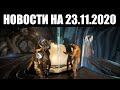 Warframe | Новости 📣 | Потеря ЧЕРТЕЖЕЙ, Халикар ПРИЗРАК и команды экипажа РЭЙЛДЖЕКА 👥