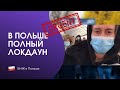 Полный локдаун в Польше. Когда откроются границы? Все особенности Карантина