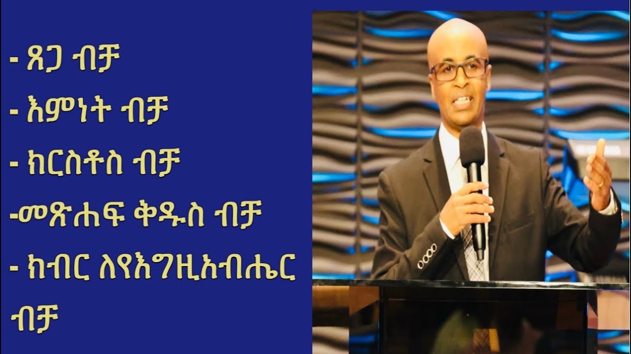 ጸጋ ብቻ - እምነት ብቻ- ክርስቶስ ብቻ- መጽሐፍ ቅዱስ ብቻ - ክብር ለየእግዚአብሔር ብቻ