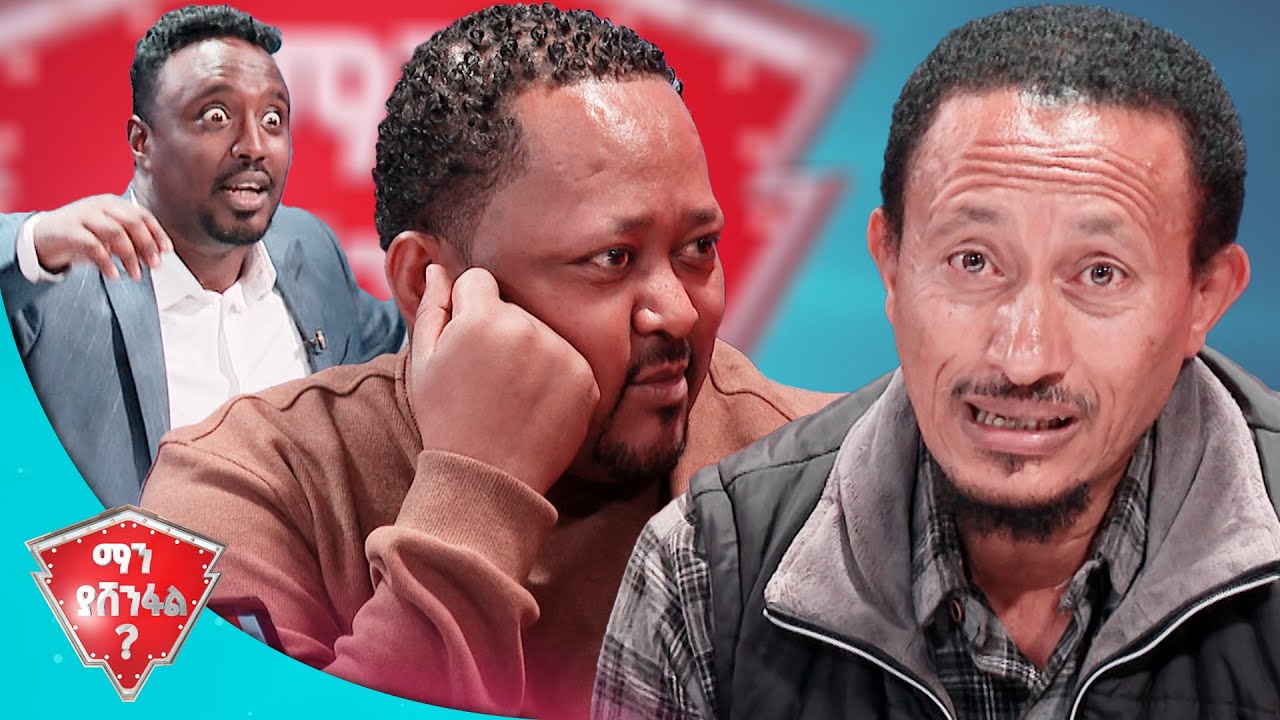 ከስጋ ዘመድ ጥሬ ስጋ ይሻላል  🤣🤣 //ማን ያሸንፋል?//