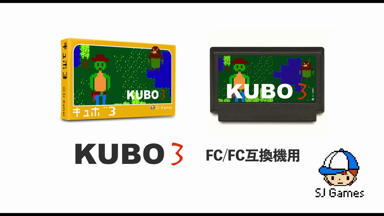 フランスの子供が制作したファミコンゲーム「KUBO3」が入荷、26日から 