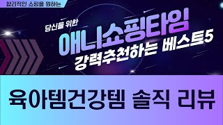 육아템건강템 총정리! 종근당/세노비스/마이베프/보나쥬르 솔직 리뷰