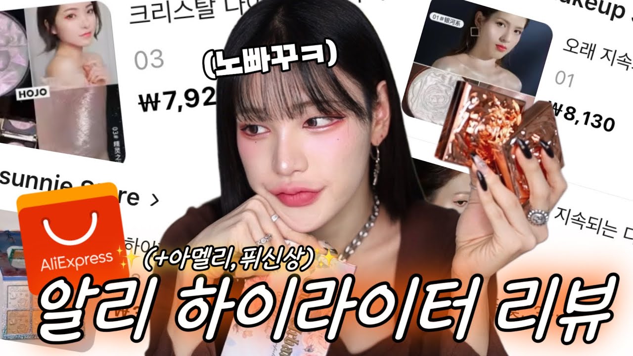 ✨알리 하이라이터 찍먹리뷰✨저렴한 하이라이터들 리뷰+국내 신상하이라이터(아멜리,퓌 신상들)