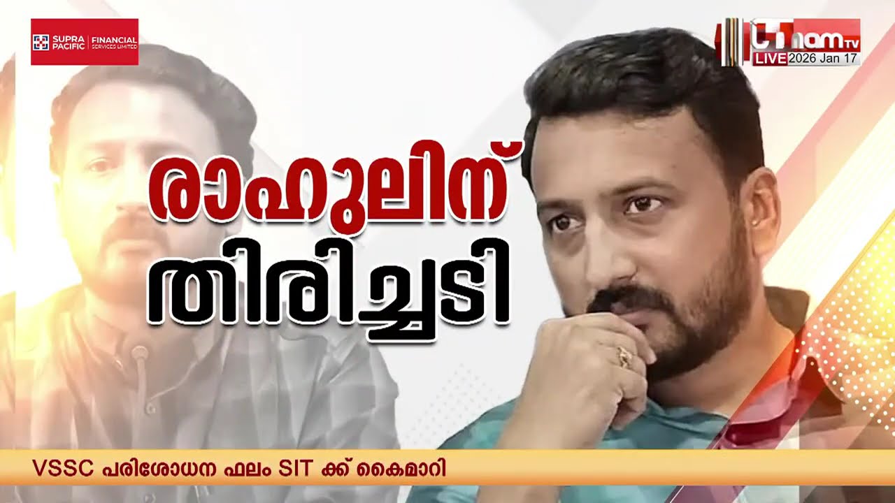 മൂന്നാം ബലാത്സംഗ കേസിലും രാഹുലിന് ജാമ്യമില്ല | Rahul Mamkootathil