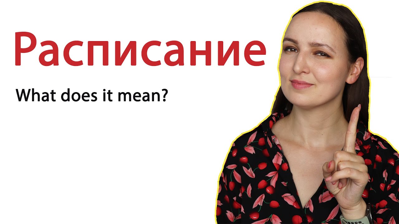 Russian Word "Расписание". What does it mean? How I STAY PRODUCTIVE? YouTube