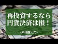 米国株で再投資するなら円貨決済で売却すると損します｜米国株入門【海外株投資チャンネル】