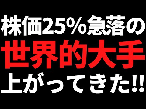 あの株価25％急落となった世界有数の素材メーカー上がってきてるぞ