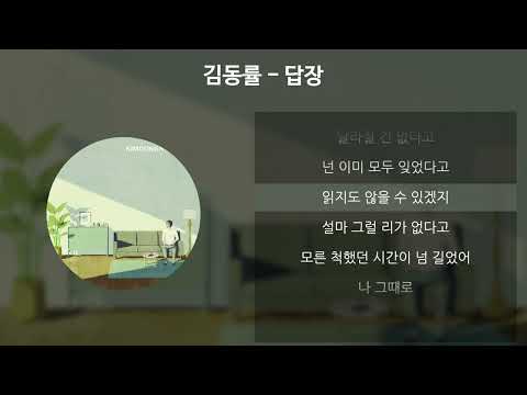 김동률 - 답장 [가사/Lyrics]