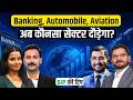 US-Iran Deal के बाद तेजी के लिए तैयार Banking, Automobile जैसे Sector! क्या करें Fund निवेशक?