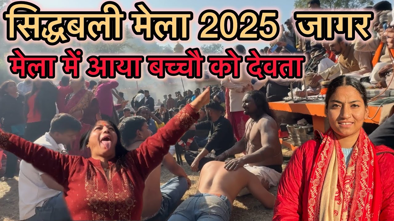 सिद्धबली मेला 2025 जागर! मेला में आया बच्चो को देवता । Sidhbali Mela 2025 jagar! #meenakshivlog 