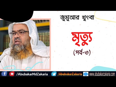 মৃত্যু (পর্ব-৩)