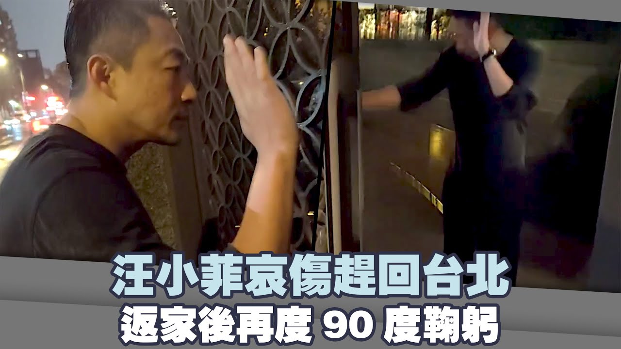 汪小菲哀傷趕回台北　返家後再度90度鞠躬