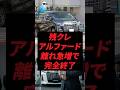 残クレアルファード離れ急増で完全終了