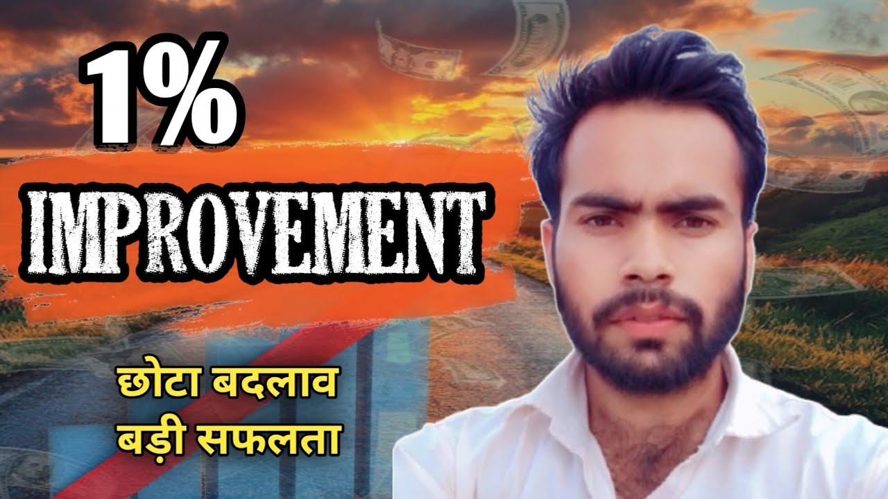 छोटा बदलाव बड़ी सफलता/1% improvement 