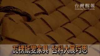 瓦楞紙變家具 台科大展巧思