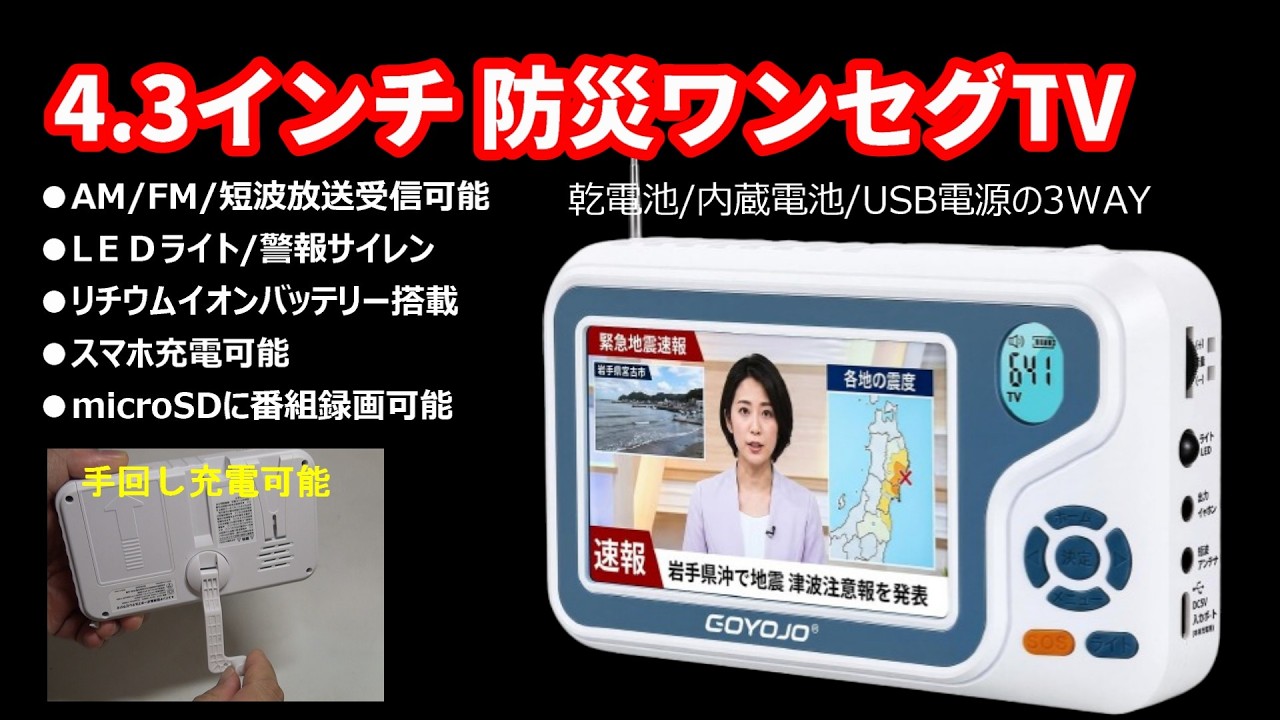 Disaster Prevention Gear] 4.3-Inch One-Seg TV! Radio/Shortwave