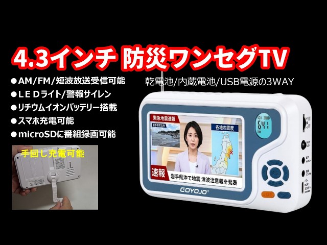 Disaster Prevention Gear] 4.3-Inch One-Seg TV! Radio/Shortwave