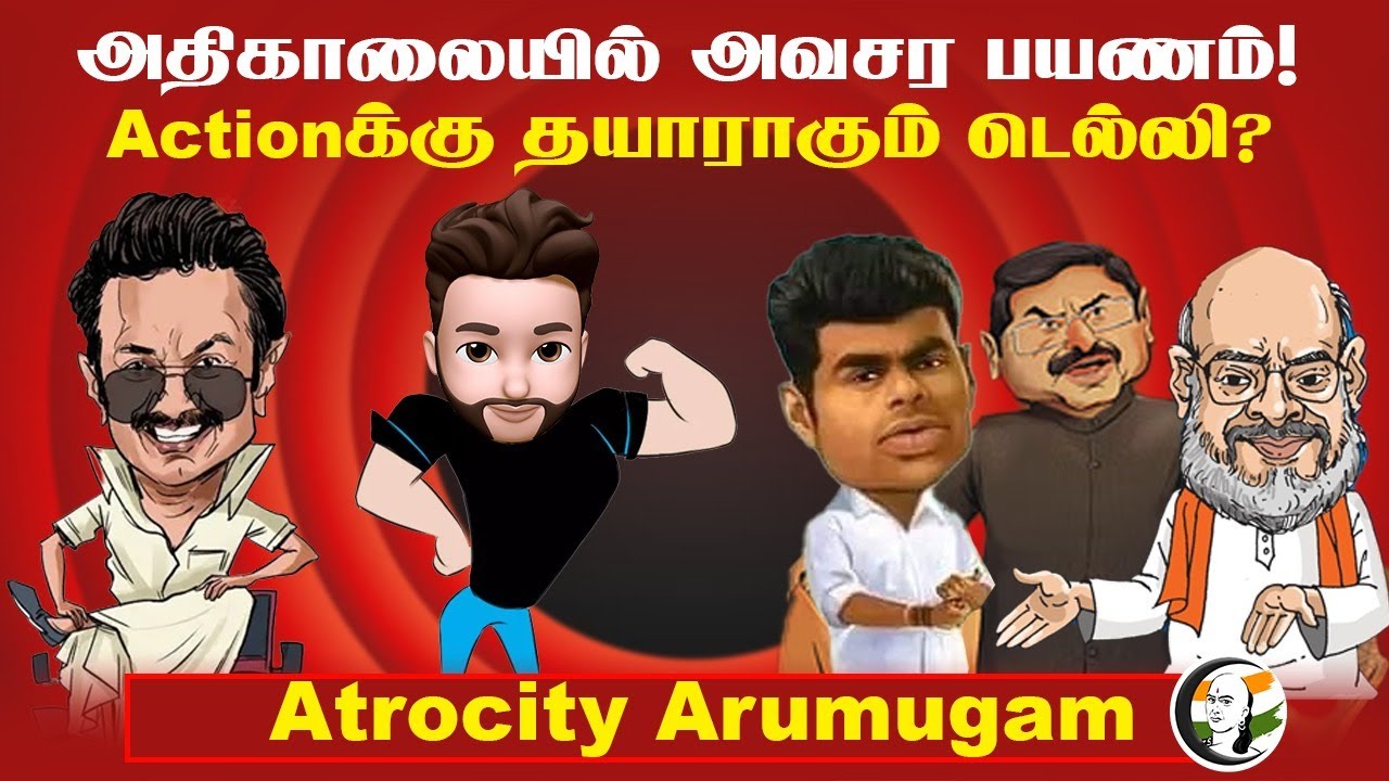 அதிகாலையில் அவசர பயணம்! Actionக்கு தயாராகும் டெல்லி? | Atrocity Arumugam | Congress | Dmk | BJP