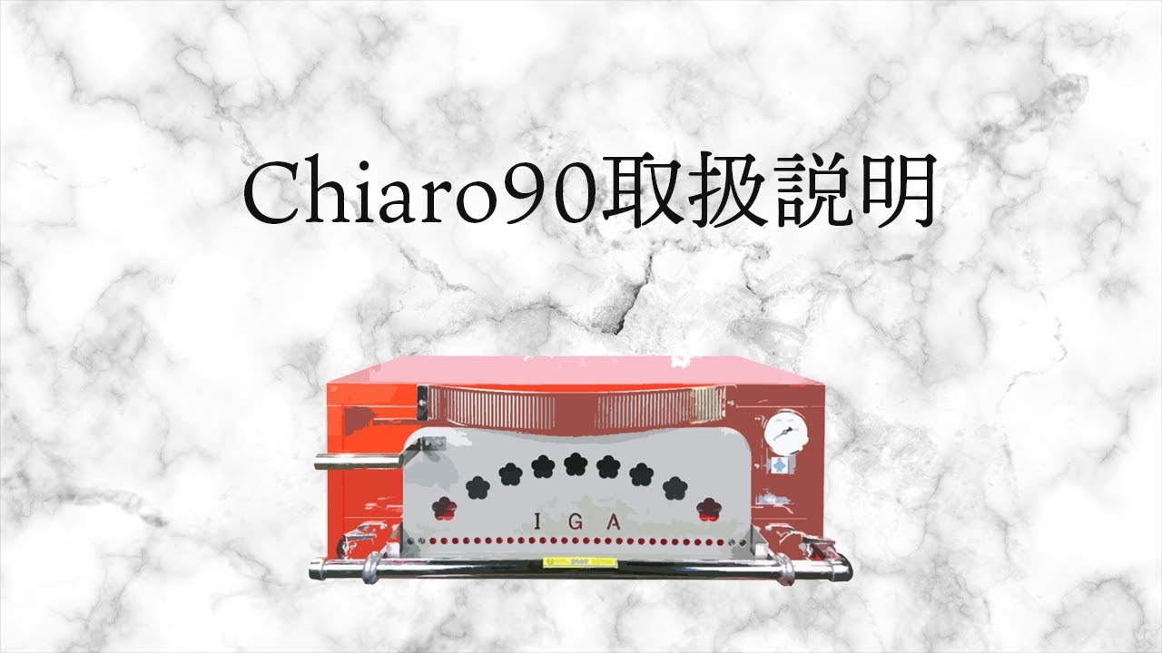 Chiaro90】取り扱い説明【ピザオーブン】【ピザ窯】 - YouTube