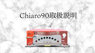 Chiaro90】取り扱い説明【ピザオーブン】【ピザ窯】 - YouTube