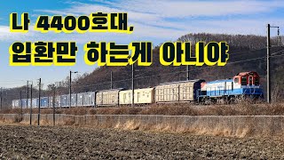 4400호대가 끄는 중장거리() 화물열차