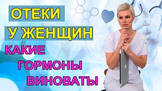 ПОЛЕЗНО ЗНАТЬ! Отеки у женщин. Гормональные причины. Гинеколог Екатерина Волкова.