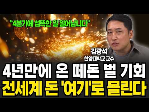 4년만에 온 떼돈 벌 기회, 전세계 돈 &amp;#39;<strong>여기</strong>&amp;#39;로 몰린다 (김광석 교수, 경제 읽어주는 <strong>남자</strong> / 4부)