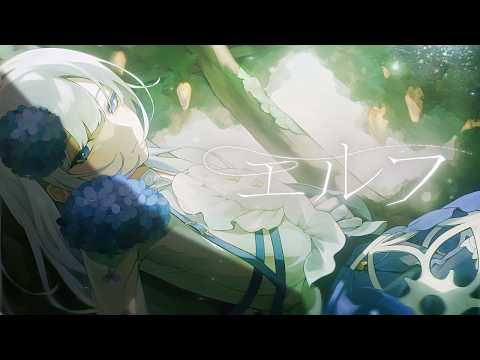 エルフ - Ado // covered by 妃那子