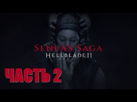 Видео: Hellblade 2 Часть 2 Зло (РУССКАЯ ОЗВУЧКА) (ВЫСОКАЯ СЛОЖНОСТЬ)