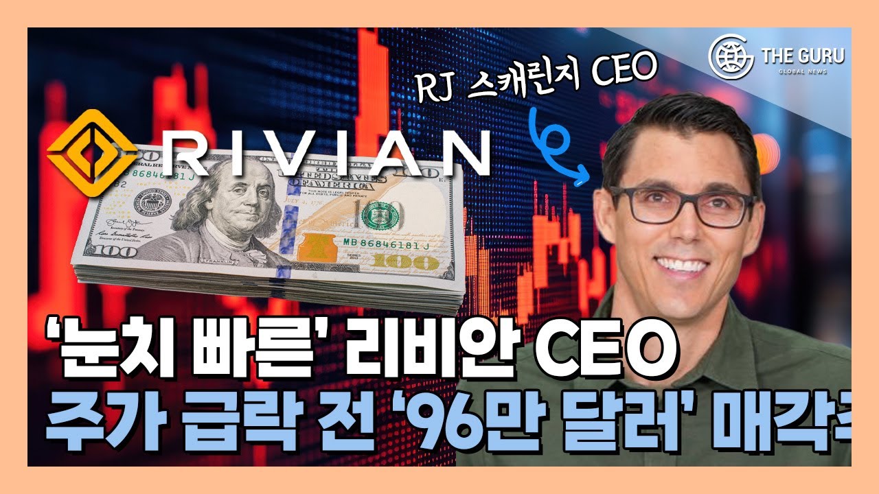 영상] 리비안 CEO, 97만 달러 이상 주식 매각한 까닭?