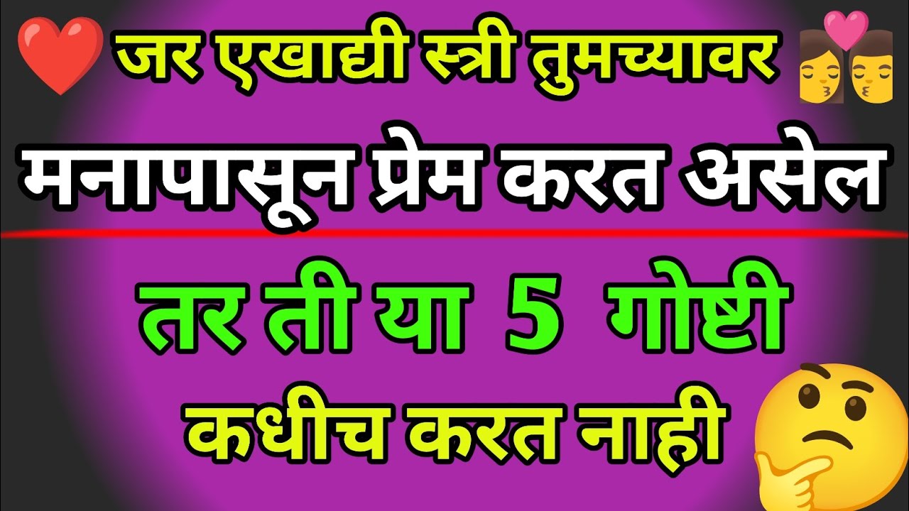 💕 तुमच्यावर प्रेम करणारी स्त्री या पाच गोष्टी कधीच करत नाही | ❤️ Relationship Video Marathi |