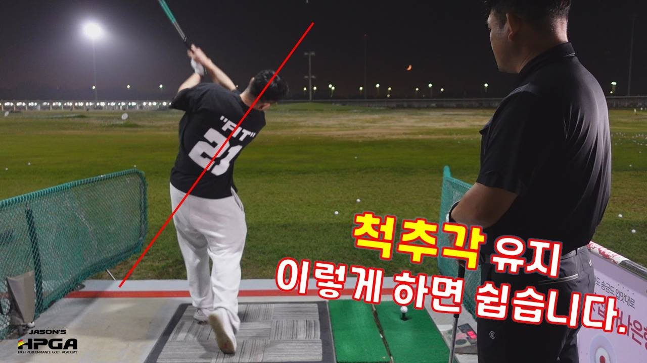 이 방법으로 골프스윙하면 쉽게 척추각을 유지 할 수 있습니다.