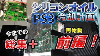 PS３シリコンオイル冷却化計画！「前編」～今までの総集編＋再始動前編～