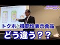 【トクホと機能性表示食品 どう違う？】健康食品 薬事法 分かりやすく解説　特保のノンアルビールと機能性表示食品のノンアルビール、実は、中身は一緒！（RCTジャパン持田）