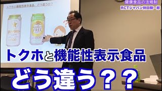 【トクホと機能性表示食品 どう違う？】健康食品 薬事法 分かりやすく解説　特保のノンアルビールと機能性表示食品のノンアルビール、実は、中身は一緒！（RCTジャパン持田）