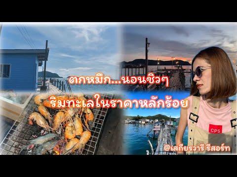 ตกหมึกที่แสมสารกับที่พักราคาหลักร้อยที่เสถียรวารี รีสอร์ท