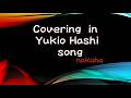 君・星よりもはるかなり/nakaha(cover)