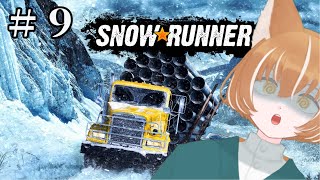 【 SnowRunner 】 進め！どろんこトラックドライバー！ #９ 【 #イヌシバ迷走中 】