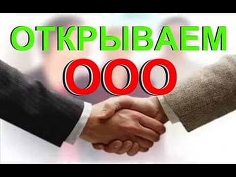 Регистрация ООО