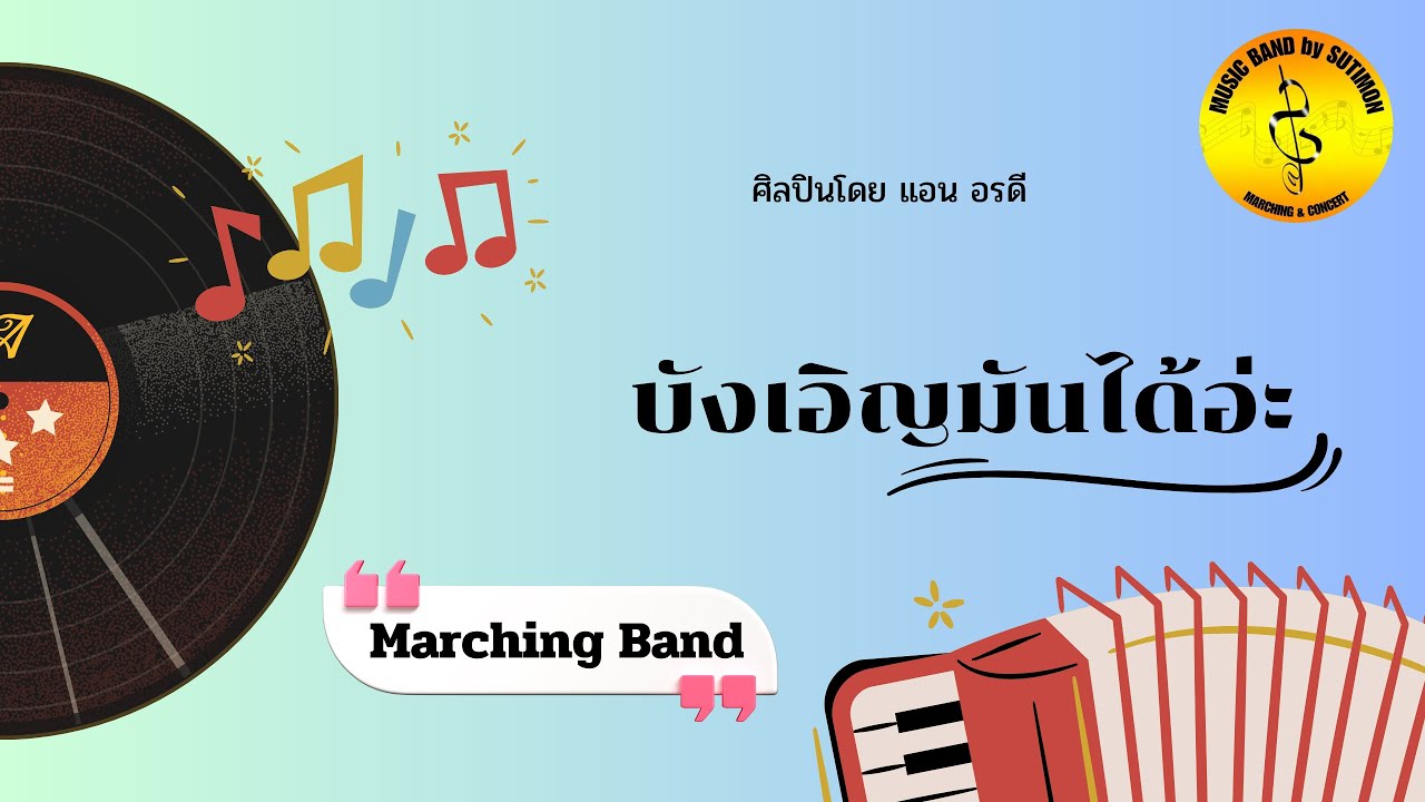บังเอิญมันได้อ่ะ - Marching Band / arranged by Sutimon Musakophat