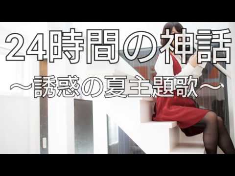 Voice 24時間の神話 誘惑の夏主題歌 By Qp Suzuki Youtube
