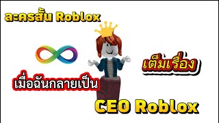 เมื่อฉันกลายเป็น CEO Roblox เต็มเรื่อง | ละครสั้น Roblox #roblox #ละครสั้น #เกม 