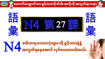 Chapter 27-ဂျပန်စာ N4 ဝေါဟာရစာလုံးများ (Minna No Nihongo N4 Goi)