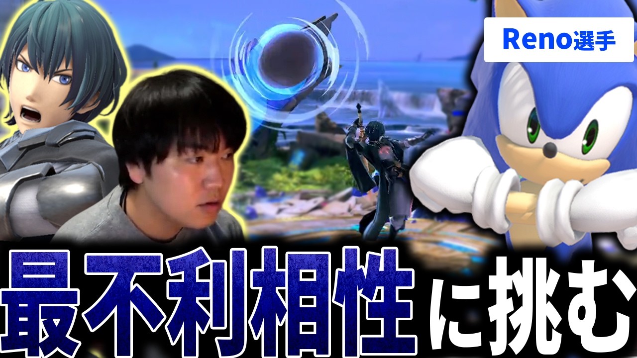 ベレトの最不利? れの選手のソニックに挑むしゅーとんベレト【スマブラSP】