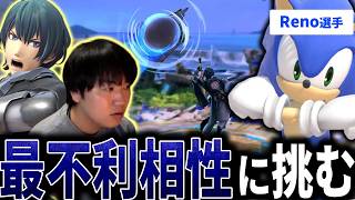 ベレトの最不利? れの選手のソニックに挑むしゅーとんベレト【スマブラSP】