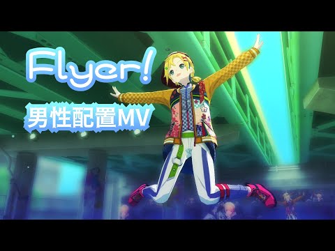 【プロセカ】Flyer! 男性配置MV