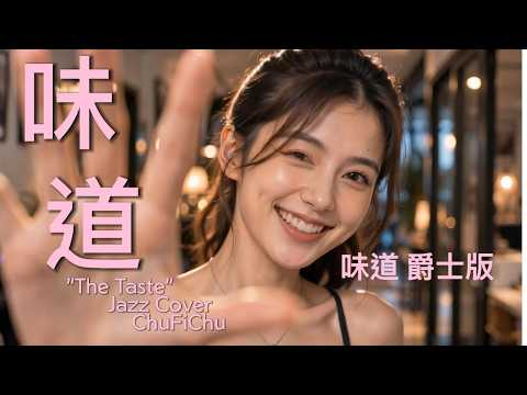 辛曉琪 味道 ｜ 爵士大樂隊 Big Band 改編版 ｜ 沉浸式搖擺老歌新唱｜ 楚非楚 ChuFiChu