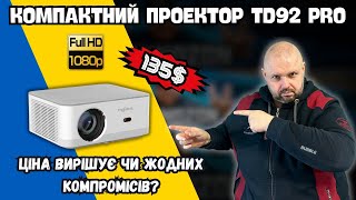 КОМПАКТНИЙ ПРОЕКТОР TD92 PRO ЗА 135 $. АБО КОЛИ ЗА ТАКУ ЦІНУ МОЖНА БАГАТО ЧОГО ВИБАЧИТИ